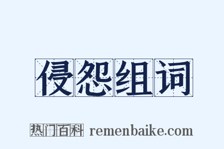 侵怨组词是什么意思的图片
